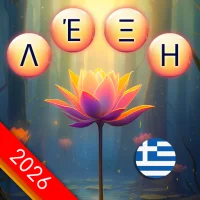 Χαλαρωτικό παζλ λέξεων