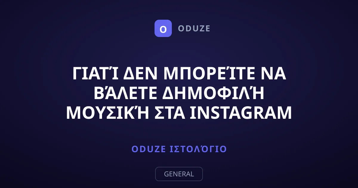 Γιατί δεν μπορείτε να βάλετε δημοφιλή μουσική στα Instagram Reels;